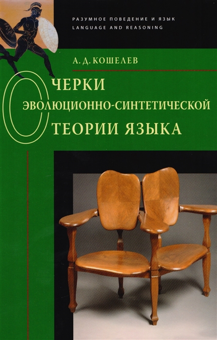 Кошелев А. - Очерки эволюционно-синтетической теории языка