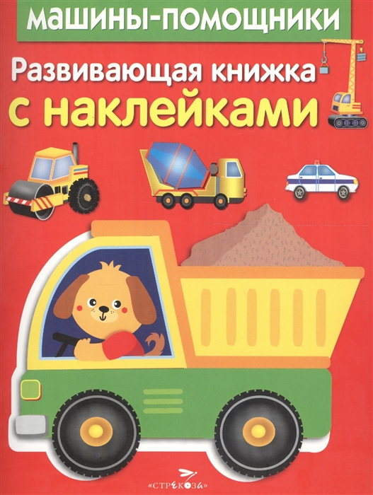 

Машины-помощники Развивающая книжка с наклейками