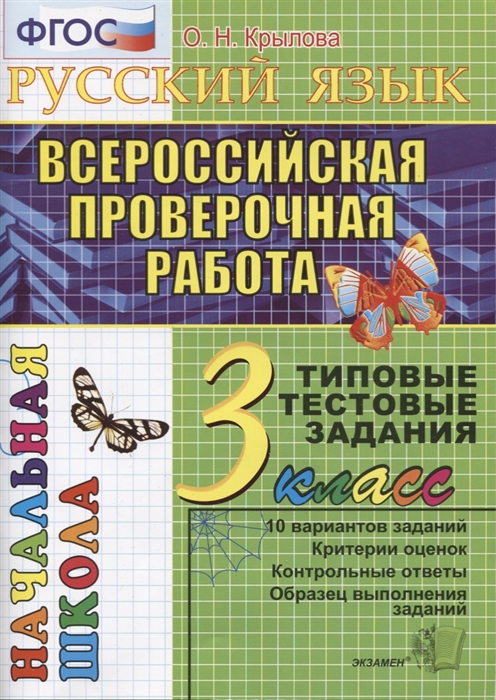 Крылова О. - Русский язык Всероссийская проверочная работа 3 класс Типовые тестовые задания