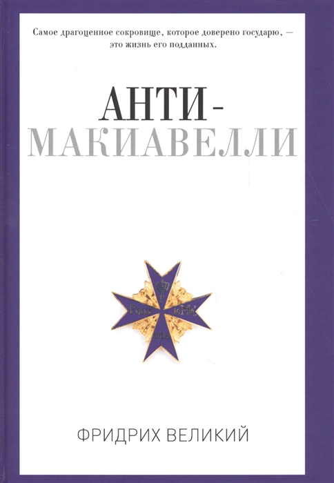 

Анти-Макиавелли или Опыт возражения на Макиавеллиевну науку об образе государственного правления