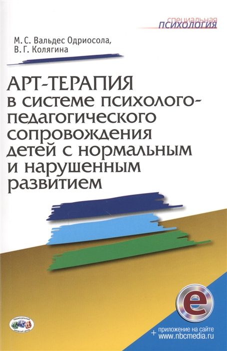

Арт-терапия в системе психолого-педагогического сопровождения детей с нормальным и нарушенным развитием Методическое пособие