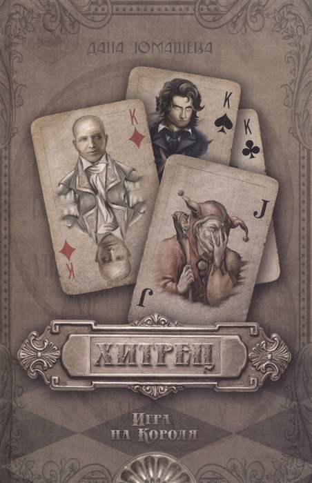 

Хитрец Игра на Короля
