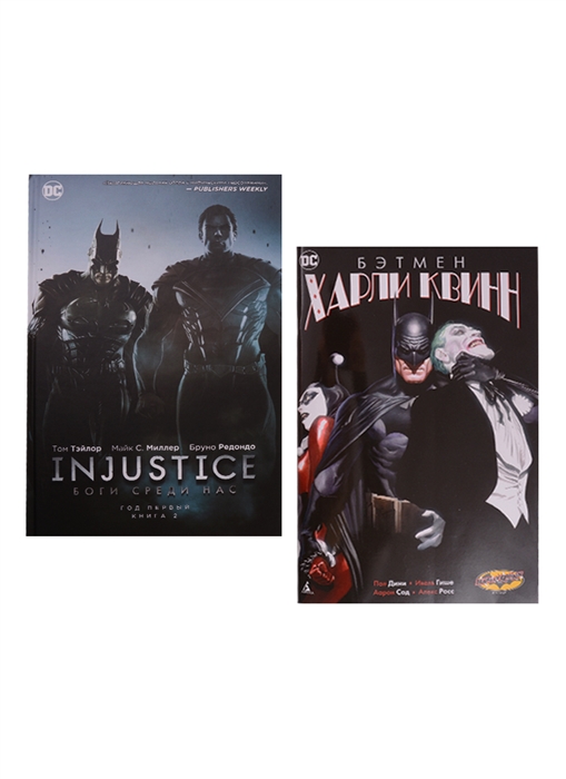 

Комплект Комикс Injustice Боги среди нас Год первый Кн 2 Бэтмен Харли Квинн