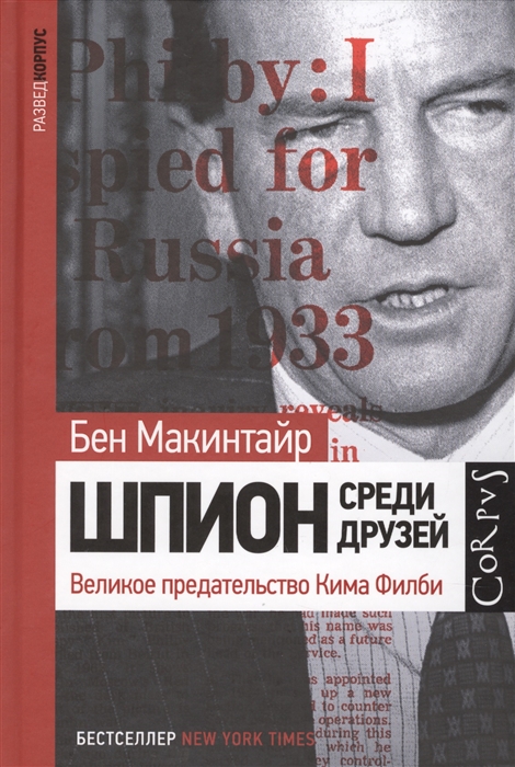 

Шпион среди друзей Великое предательство Кима Филби