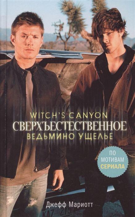 

Сверхъестественное Ведьмино ущелье