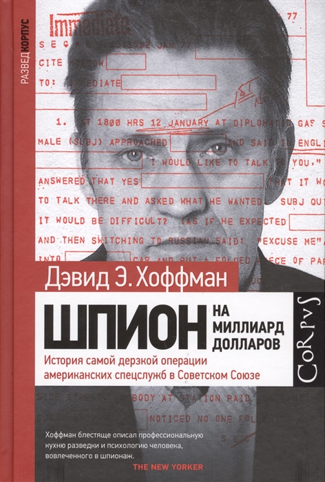 

Шпион на миллиард долларов