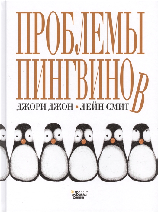 

Проблемы пингвинов