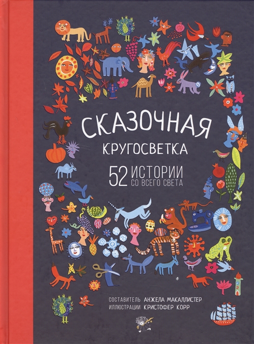 

Сказочная кругосветка 52 истории со всего света