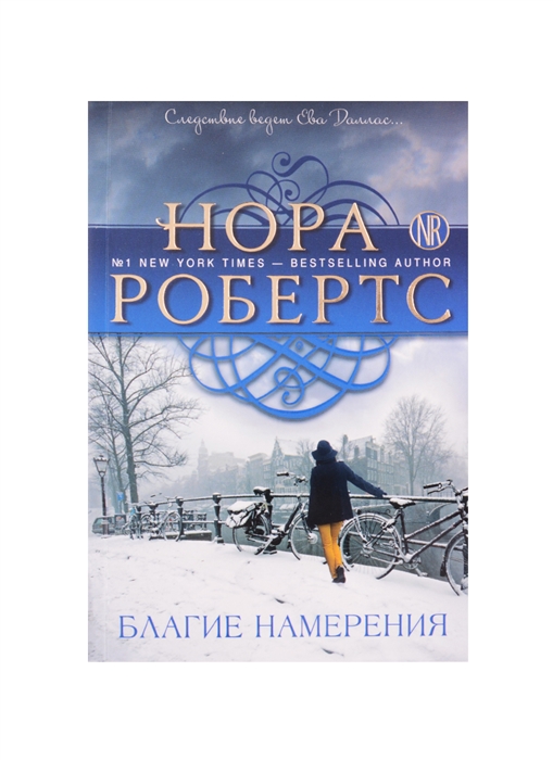 

Благие намерения