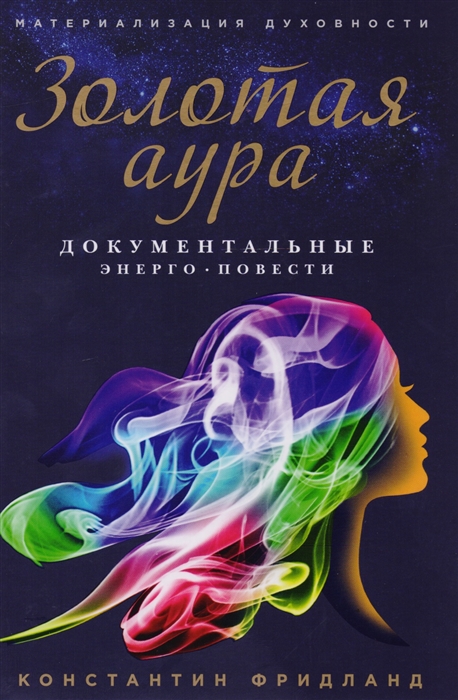 

Золотая аура Документальные энерго-повести