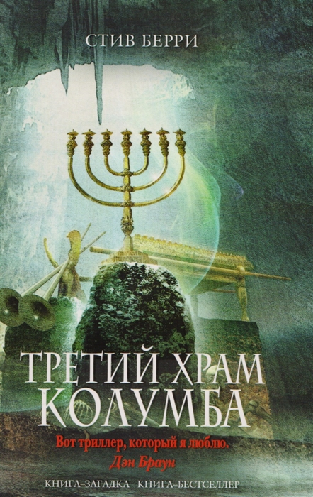 

Третий Храм Колумба