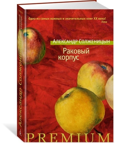 

Раковый корпус