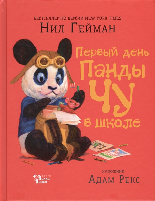 

Первый день панды Чу в школе
