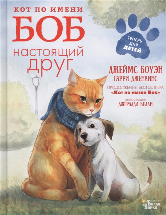 Купить Кот по имени Боб - настоящий друг, АСТ, Проза для детей. Повести, рассказы