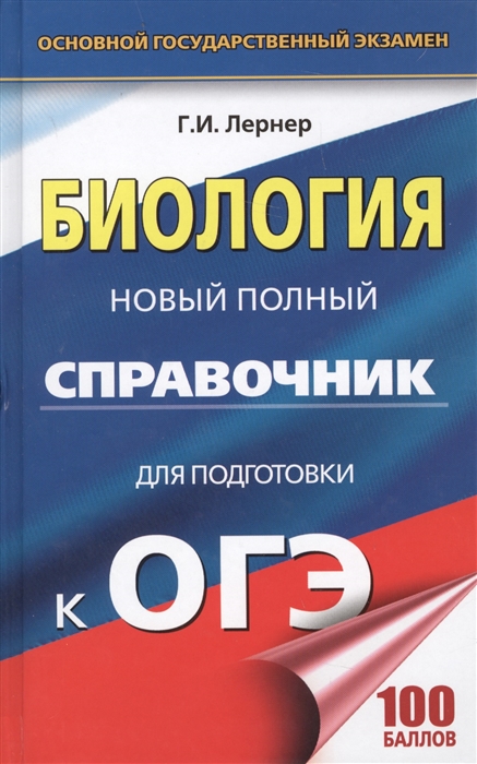 

Биология Новый полный справочник для подготовки к ОГЭ