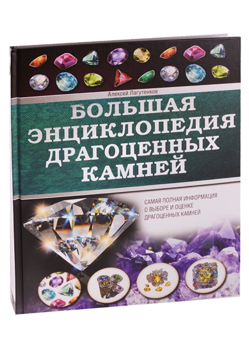 

Большая энциклопедия драгоценных камней