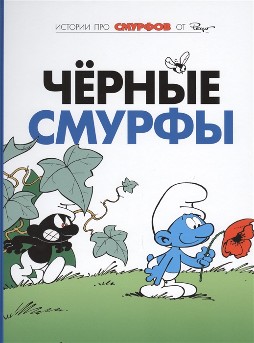 

Черные смурфы Книга 1