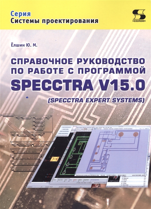 Елшин Ю. - Справочное руководство по работе с программой SPECCTRA V15 0
