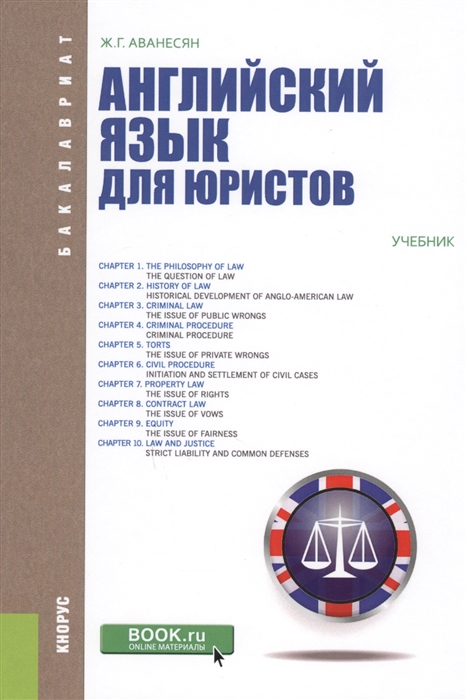

Английский язык для юристов Учебник