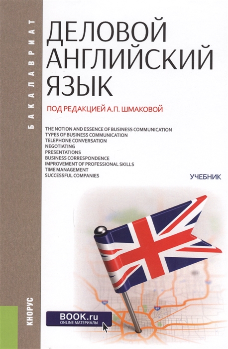 

Деловой английский язык Учебник