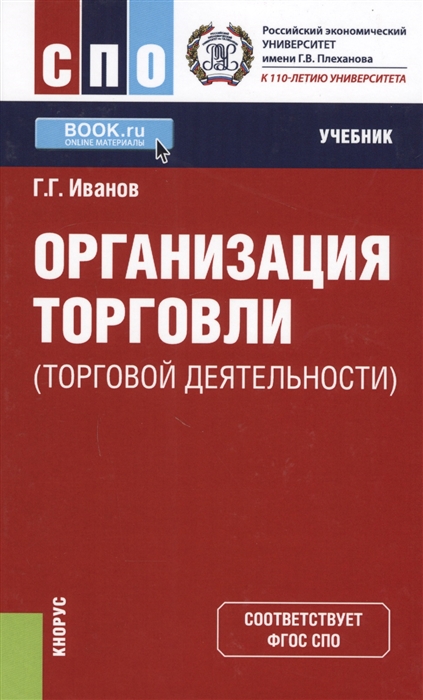 

Организация торговли торговой деятельности Учебник