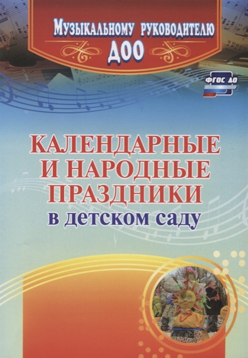 

Календарные и народные праздники в детском саду