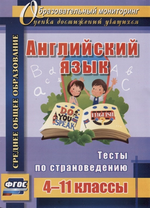 

Английский язык 4-11 классы Тесты по страноведению