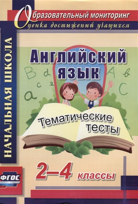 Данилина Т. - Английский язык 2-4 классы Тематические тесты