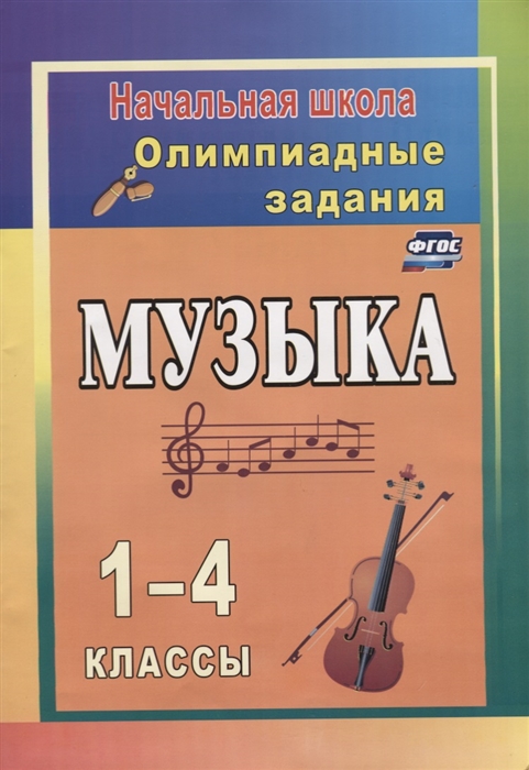 

Музыка 1-4 классы Олимпиадные задания