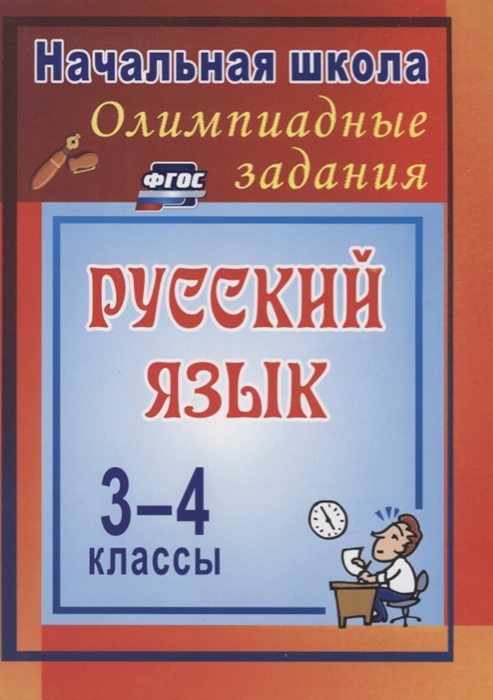 

Русский язык 3-4 классы