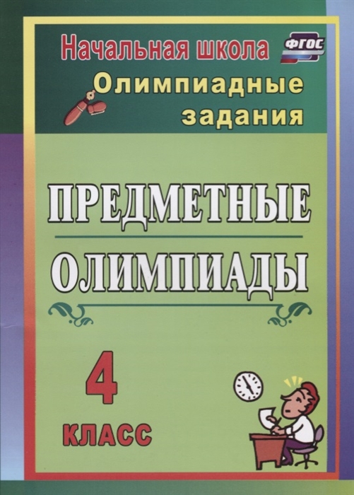 

Предметные олимпиады 4 класс