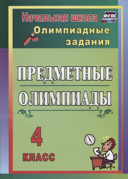 Лободина Н. - Предметные олимпиады 4 класс