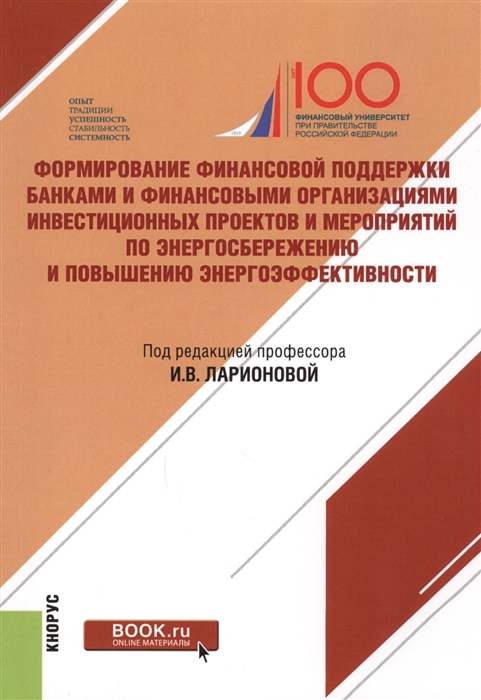 

Формирование финансовой поддержки банками и финансовыми организациями инвестиционных проектов и мероприятий по энергосбережению и повышению энергоэффективности Монография