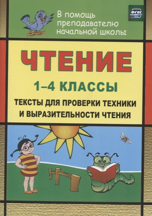 Лободина Н. - Чтение 1-4 классы Тексты для проверки техники и выразительности чтения