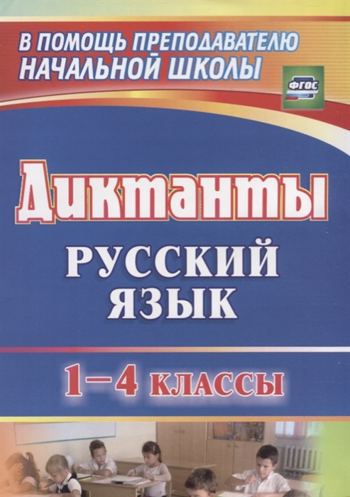 

Русский язык Диктанты 1-4 классы