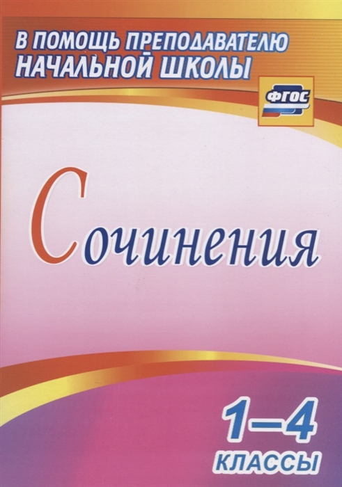 

Сочинения 1-4 классы