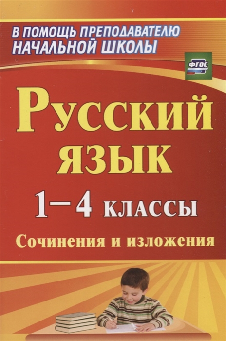 

Русский язык 1-4 классы Сочинения и изложения
