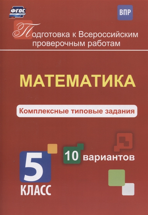 

Математика Комплексные типовые задания 5 класс 10 вариантов