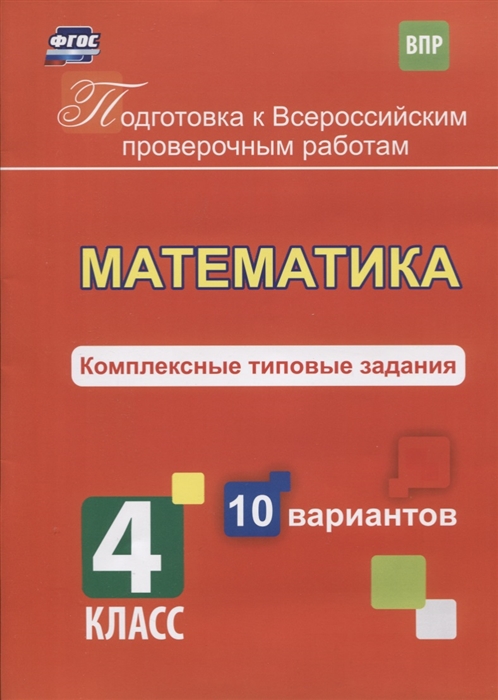 

Математика Комплексные типовые задания 4 класс 10 вариантов