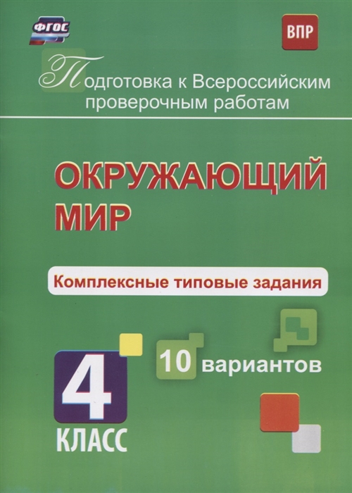 

Окружающий мир Комплексные типовые задания 4 класс 10 вариантов