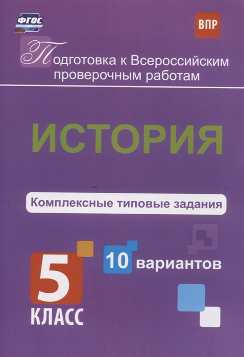 

История Комплексные типовые задания 5 класс 10 вариантов