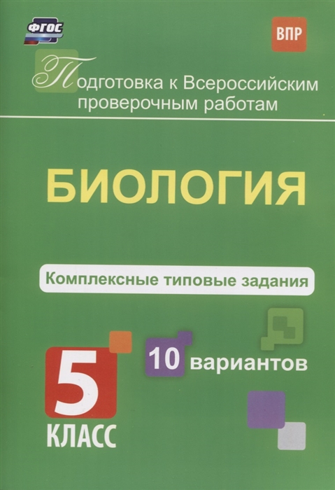 

Биология Комплексные типовые задания 5 класс 10 вариантов