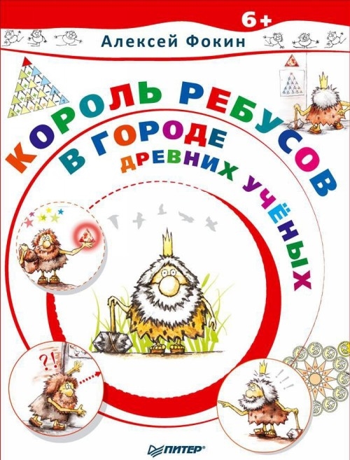 

Король Ребусов в Городе Древних Ученых