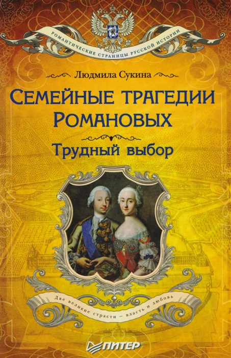 

Семейные трагедии Романовых Трудный выбор
