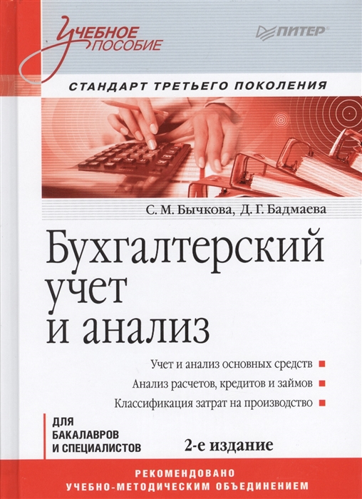 Бычкова С., Бадмаева Д. - Бухгалтерский учет и анализ Стандарт третьего поколения