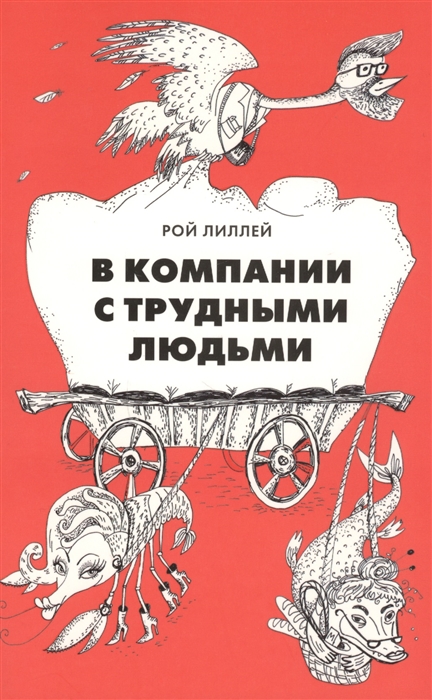 

В компании с трудными людьми