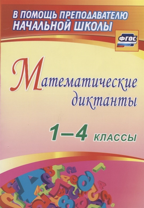 

Математические диктанты 1-4 классы