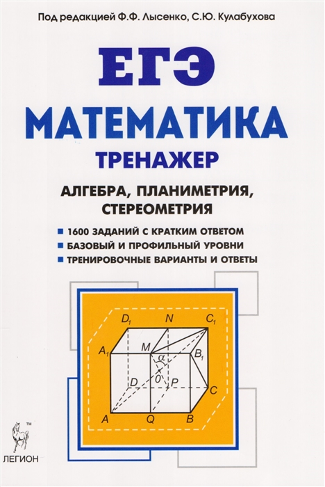 

Математика 10-11-е классы Тренажер для подготовки к ЕГЭ Алгебра планиметрия стереометрия