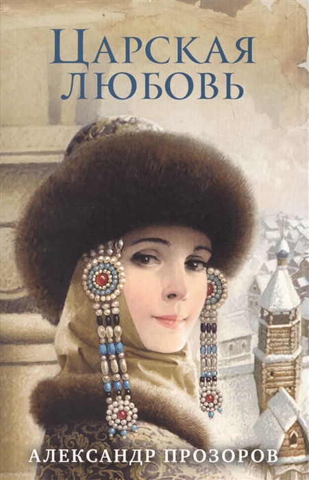 

Царская любовь
