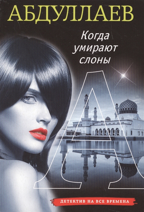 

Когда умирают слоны